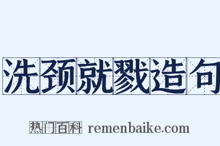 洗颈就戮造句是什么意思的图片